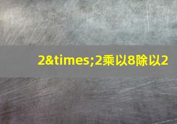 2×2乘以8除以2