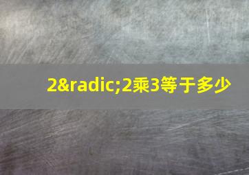 2√2乘3等于多少