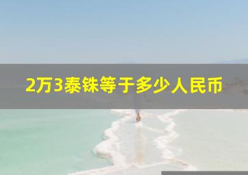 2万3泰铢等于多少人民币