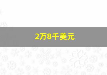 2万8千美元