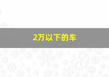 2万以下的车