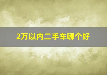 2万以内二手车哪个好