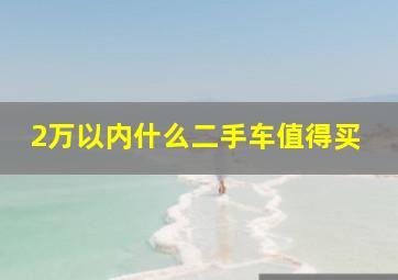 2万以内什么二手车值得买