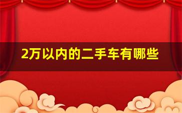 2万以内的二手车有哪些