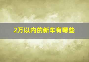 2万以内的新车有哪些