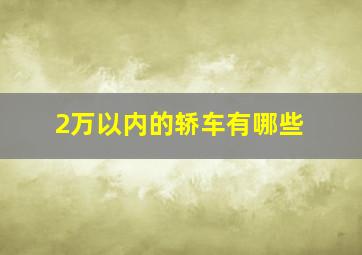 2万以内的轿车有哪些