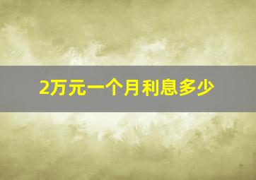 2万元一个月利息多少