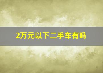 2万元以下二手车有吗