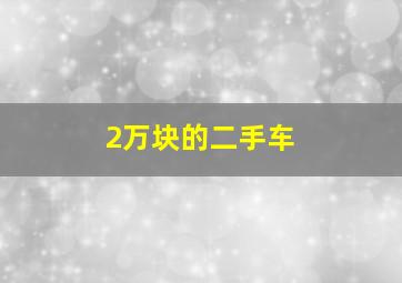 2万块的二手车