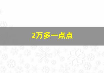 2万多一点点