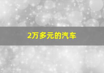 2万多元的汽车