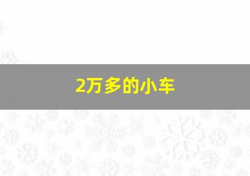 2万多的小车