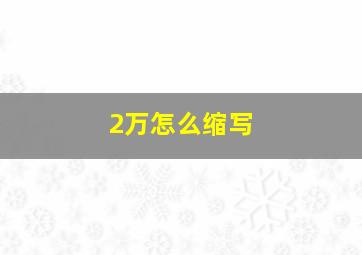 2万怎么缩写