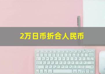 2万日币折合人民币