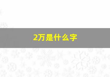 2万是什么字