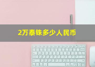 2万泰铢多少人民币