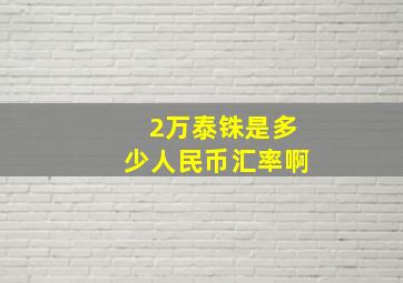 2万泰铢是多少人民币汇率啊