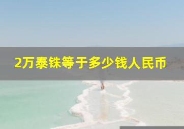 2万泰铢等于多少钱人民币