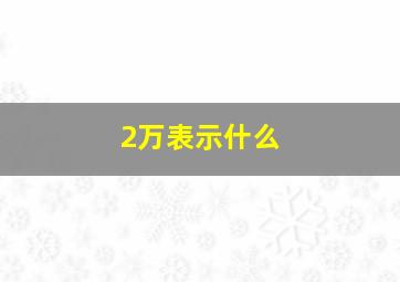 2万表示什么