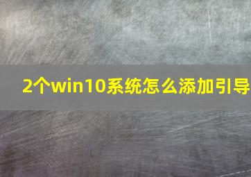 2个win10系统怎么添加引导