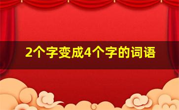 2个字变成4个字的词语