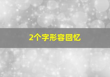 2个字形容回忆