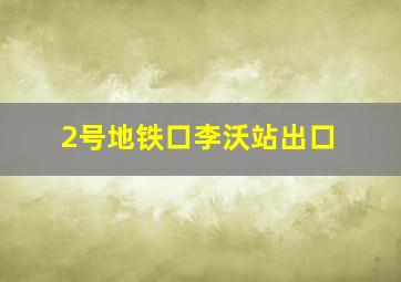 2号地铁口李沃站出口