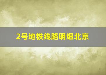 2号地铁线路明细北京