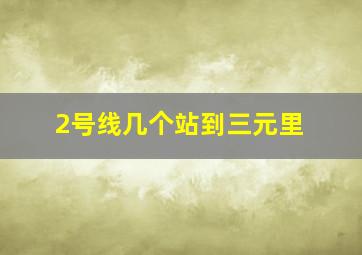 2号线几个站到三元里