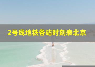 2号线地铁各站时刻表北京