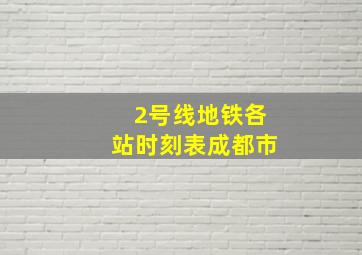 2号线地铁各站时刻表成都市