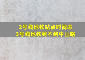 2号线地铁站点时间表3号线地铁到不到中山路