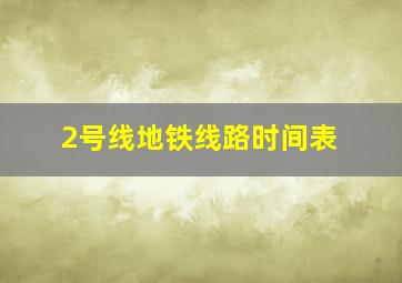 2号线地铁线路时间表