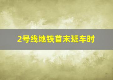 2号线地铁首末班车时