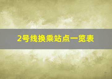 2号线换乘站点一览表