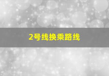 2号线换乘路线