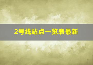 2号线站点一览表最新