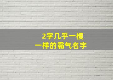 2字几乎一模一样的霸气名字