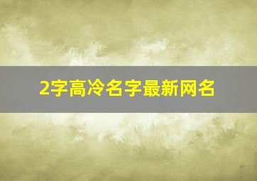 2字高冷名字最新网名