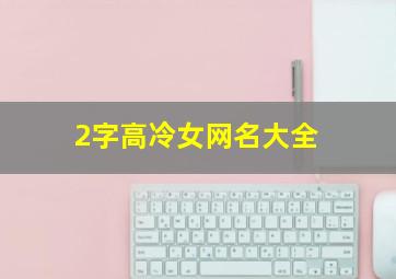 2字高冷女网名大全