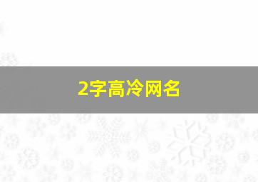 2字高冷网名