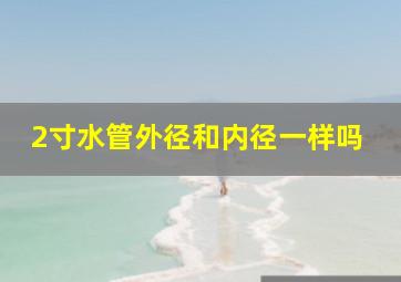 2寸水管外径和内径一样吗