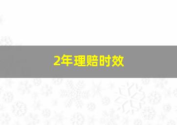 2年理赔时效