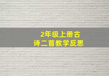 2年级上册古诗二首教学反思