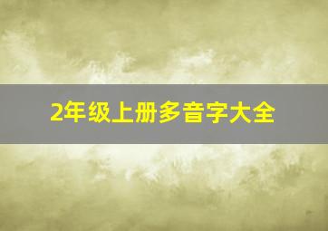 2年级上册多音字大全