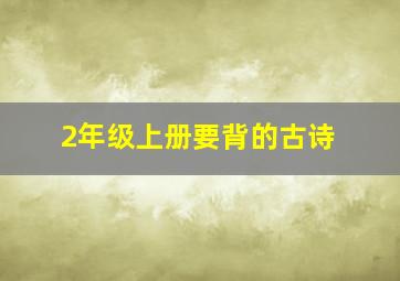 2年级上册要背的古诗