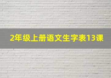 2年级上册语文生字表13课