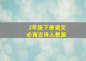 2年级下册语文必背古诗人教版