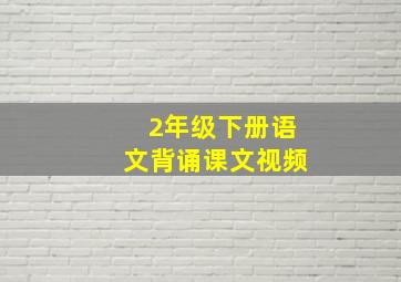 2年级下册语文背诵课文视频