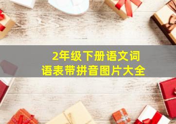 2年级下册语文词语表带拼音图片大全